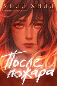 Купить После пожара — Фото №1