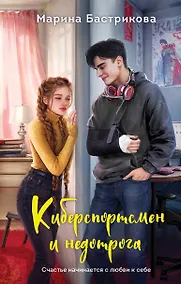 Купить Киберспортсмен и недотрога — Фото №1