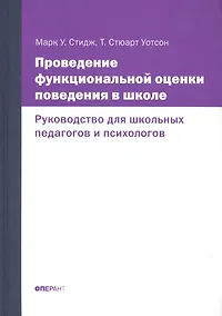 Купить Проведение функциональной оценки поведения в школе. Руководство для школьных педагогов и психологов — Фото №1