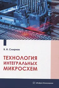 Купить Технология интегральных микросхем — Фото №1