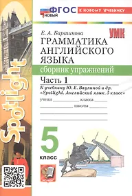 Купить Грамматика английского языка. 5 класс. Сборник упражнений. Часть 1. К учебнику Ю.Е. Ваулиной и др. "Spotlight. Английский язык. 5 класс" (М.: Express Publishing: Просвещение) — Фото №1