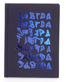 Купить Записная книжка А6 80л кл. "Завтра!" инт.переплет, soft-touch, тиснение фольгой, офсет — Фото №1