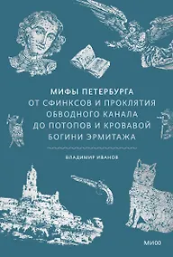 Купить Мифы Петербурга. От сфинксов и проклятия Обводного канала до потопов и кровавой богини Эрмитажа — Фото №1