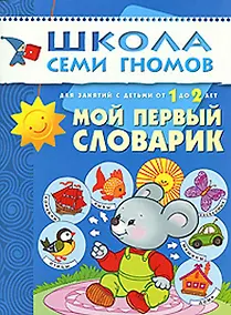 Купить Мой первый словарик. Для занятий с детьми от 1 до 2 лет — Фото №1