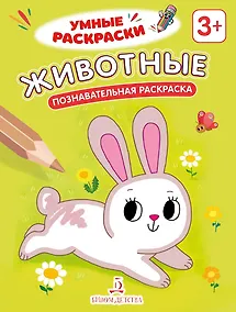 Купить Животные: познавательная раскраска — Фото №1