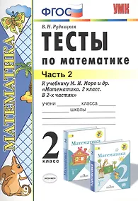 Купить Тесты по математике 2 кл. Ч.2 (к уч. Моро и др.) (21 изд) (мУМК) Рудницкая (ФГОС) — Фото №1