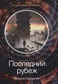 Купить Последний рубеж — Фото №1