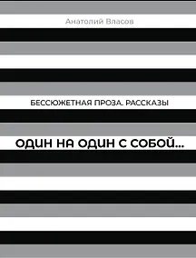 Купить Бессюжетная проза. Рассказы. Один на один с собой… — Фото №1