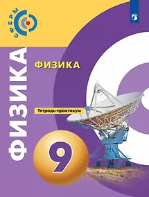 Купить Физика. 9 класс. Тетрадь-практикум. Учебное пособие — Фото №1