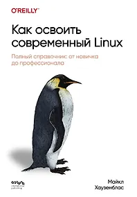 Купить Как освоить современный Linux. Полный справочник: от новичка до профессионала — Фото №1
