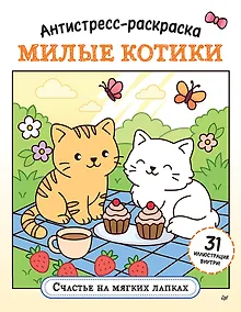 Купить Антистресс-раскраска. Милые котики. Счастье на мягких лапках — Фото №1