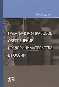Купить Гражданско-правовое обеспечение предпринимательства в России — Фото №1