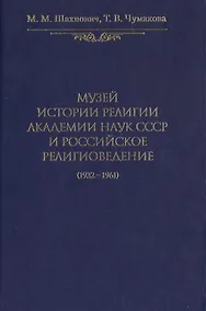 Купить Музей истории религии Академии наук СССР и российское религиоведение (1932-1961) — Фото №1