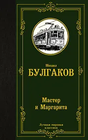 Купить Мастер и Маргарита — Фото №1