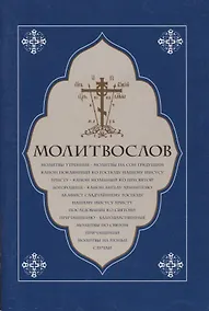Купить Молитвослов. Молитвы утренние. Молитвы на сон грядущим….. — Фото №1