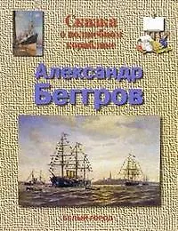 Купить Сказка о волшебном кораблике. Александр Беггров — Фото №1