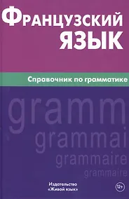 Купить Французский язык. Справочник по грамматике. Маренгов В.С. — Фото №1