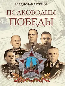 Купить Полководцы Победы — Фото №1