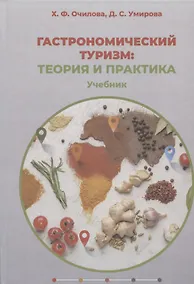 Купить Гастрономический туризм: теория и практика: учебник — Фото №1