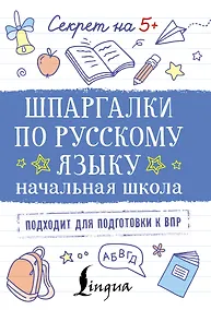 Купить Шпаргалки по русскому языку. Начальная школа — Фото №1