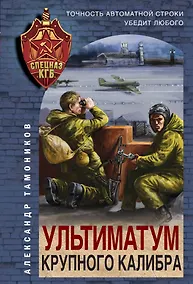 Купить Ультиматум крупного калибра — Фото №1