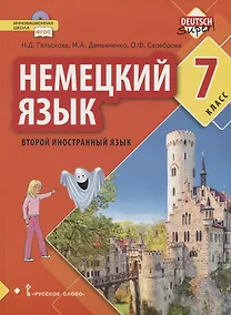 Купить Немецкий язык. Второй иностранный язык. 7 класс. Учебное пособие — Фото №1