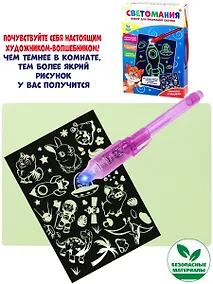 Купить Создай волшебный рисунок "Светомания" — Фото №1