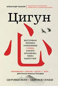 Купить Цигун: Здоровые ноги - здоровое сердце — Фото №1