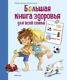 Купить Большая книга здоровья для всей семьи — Фото №1
