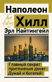 Купить Главный секрет притяжения денег. Думай и богатей! — Фото №1