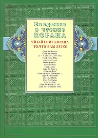 Купить Введение в чтение Корана. Читайте из Корана то, что вам легко. Суры и айаты Священного Писания — Фото №1