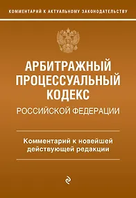 Купить Арбитражный процессуальный кодекс Российской Федерации. Комментарий к новейшей действующей редакции — Фото №1