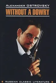 Купить Without a Dowry — Фото №1