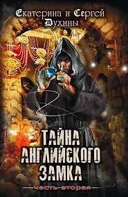 Купить Тайна английского замка. Часть 2 — Фото №1