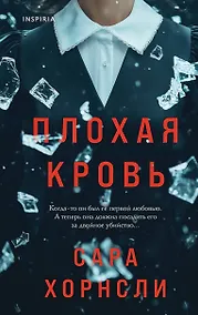 Купить Плохая кровь — Фото №1