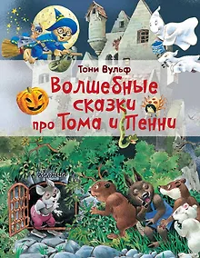 Купить Волшебные сказки про Тома и Пенни — Фото №1