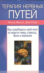Купить Терапия нервных путей. Как освободить свой мозг от власти гнева, стресса, боли, желания — Фото №1