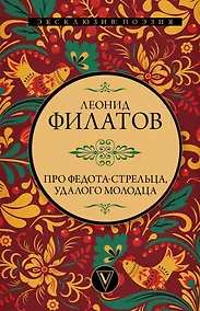 Купить Про Федота-стрельца, удалого молодца — Фото №1