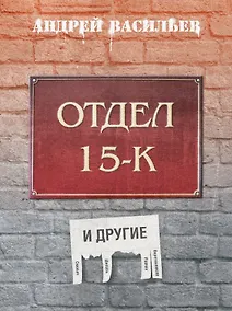 Купить Отдел 15-К и другие — Фото №1