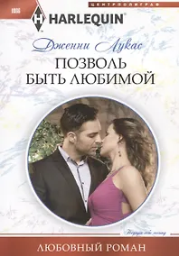 Купить Позволь быть любимой — Фото №1