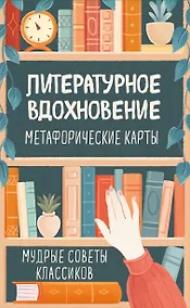 Купить Литературное вдохновение. Метафорические карты. Мудрые советы классиков (100 шт.) — Фото №1