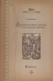 Купить Средневековые города в Западной Европе — Фото №1