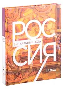 Купить Россия: визуальный код. Запад. Фотоальбом — Фото №1