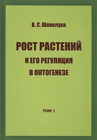 Купить Рост растений и его регуляция в онтогенезе — Фото №1