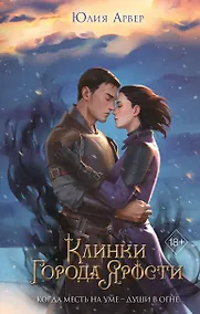 Купить Клинки города ярости (#3) — Фото №1