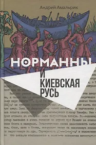 Купить Норманны и Киевская Русь (Амальрик) — Фото №1