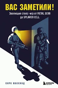 Купить Вас заметили! Эволюция стелс-игр от Metal Gear до Splinter Cell — Фото №1