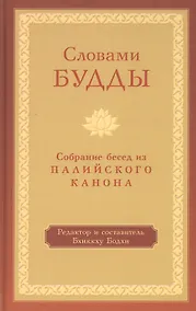 Купить Словами Будды. Собрание бесед из Палийского канона — Фото №1