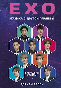 Купить EXO. Музыка с другой планеты. Биография группы — Фото №1