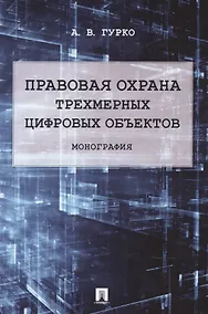 Купить Правовая охрана трехмерных цифровых объектов — Фото №1